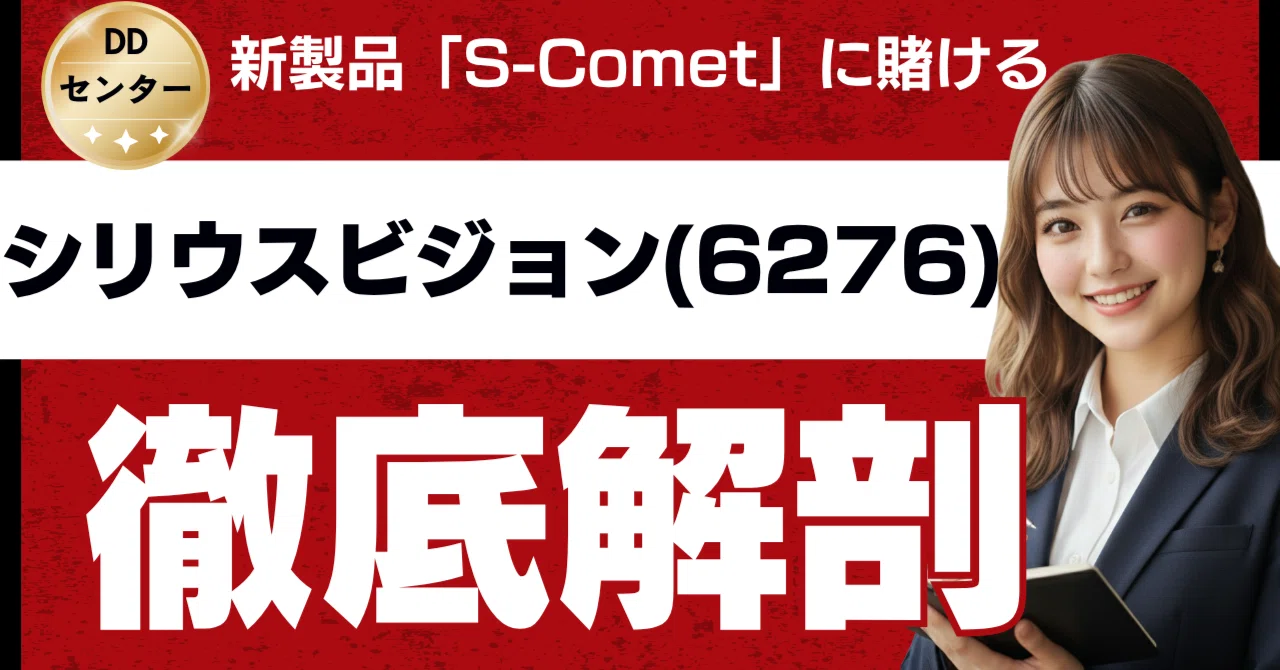 絶望的赤字からの大逆転なるか？ 新製品「S-Comet」に賭けるシリウス 
