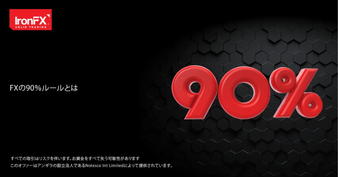 為替取引における90%ルールとは｜IronFX（アイアンFX）