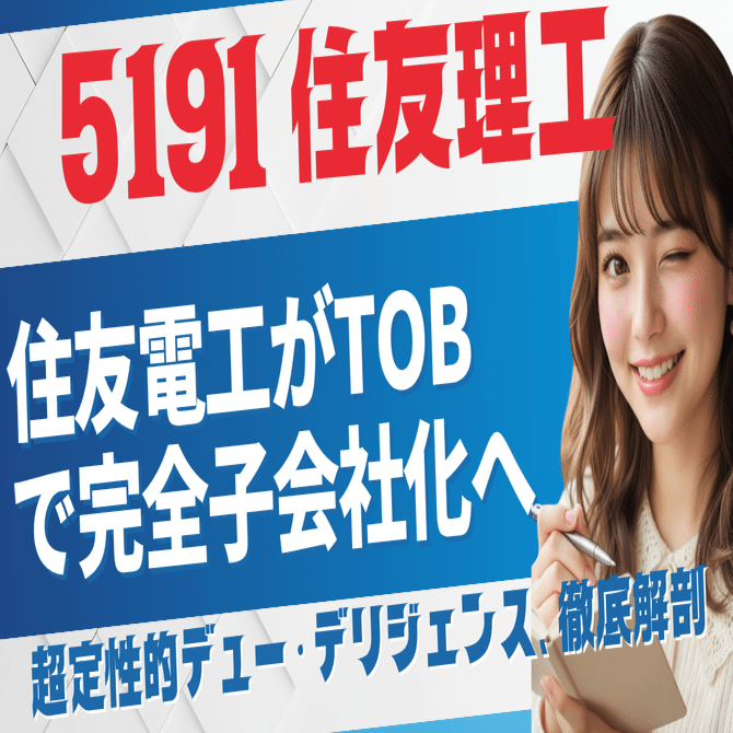 緊急解説】住友電工がTOBで完全子会社化へ。5191 住友理工、上場 企業としての最終評価。その技術的深淵と「非連続な成長」の行方｜日本個別株デューデリジェンスセンター