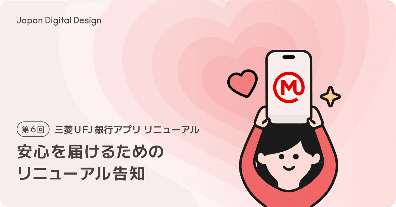 安心を届けるためのリニューアル告知｜Japan Digital Design, Inc.