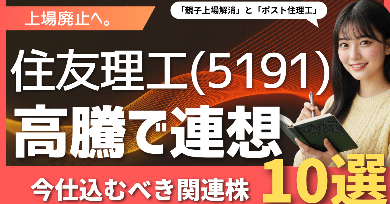 衝撃TOB！住友理工(5191)上場廃止へ。次に動く「親子上場解消」と「ポスト住理工」関連10銘柄｜日本個別株デューデリジェンスセンター