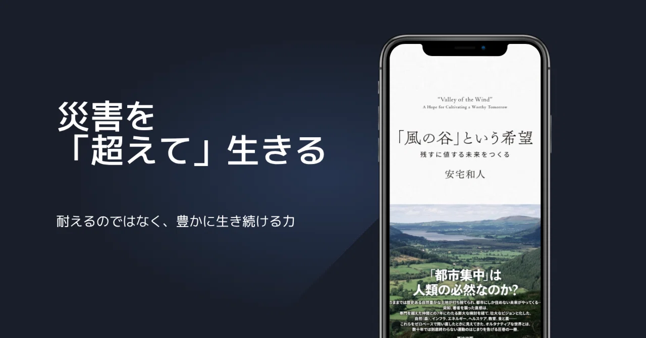 安宅和人『「風の谷」という希望』第5章:レジリエンス編を読み解く 