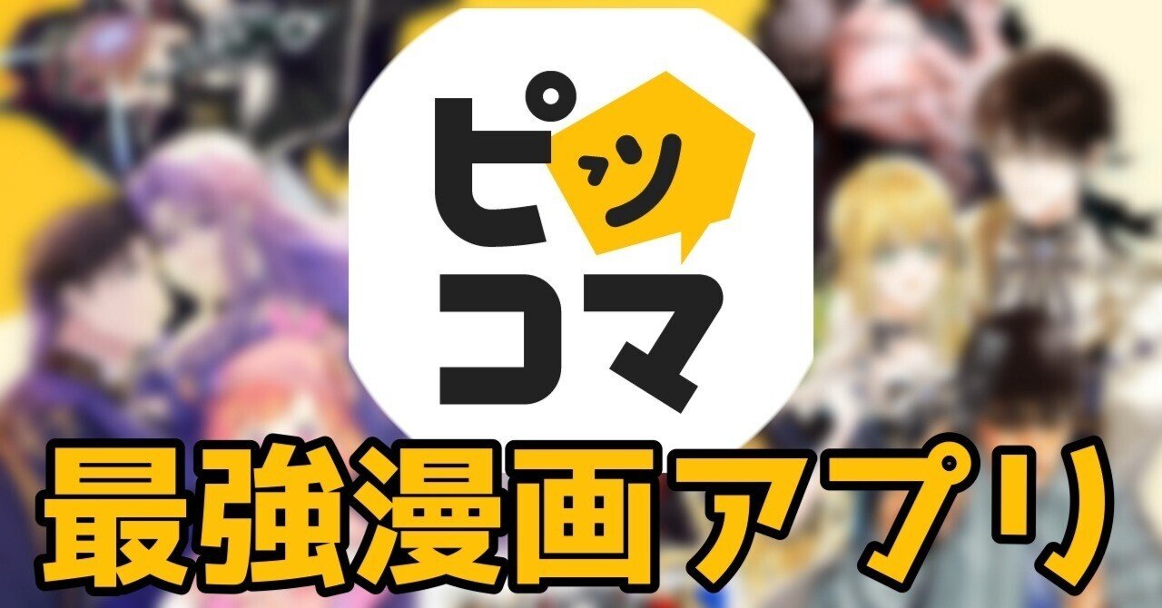 色んな漫画アプリを試したけど『ピッコマ』が一番よかったので紹介｜万賀ヨム
