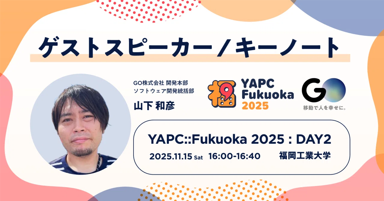 YAPC::Fukuoka 2025 に山下がゲストスピーカーとして登壇します｜GO-on