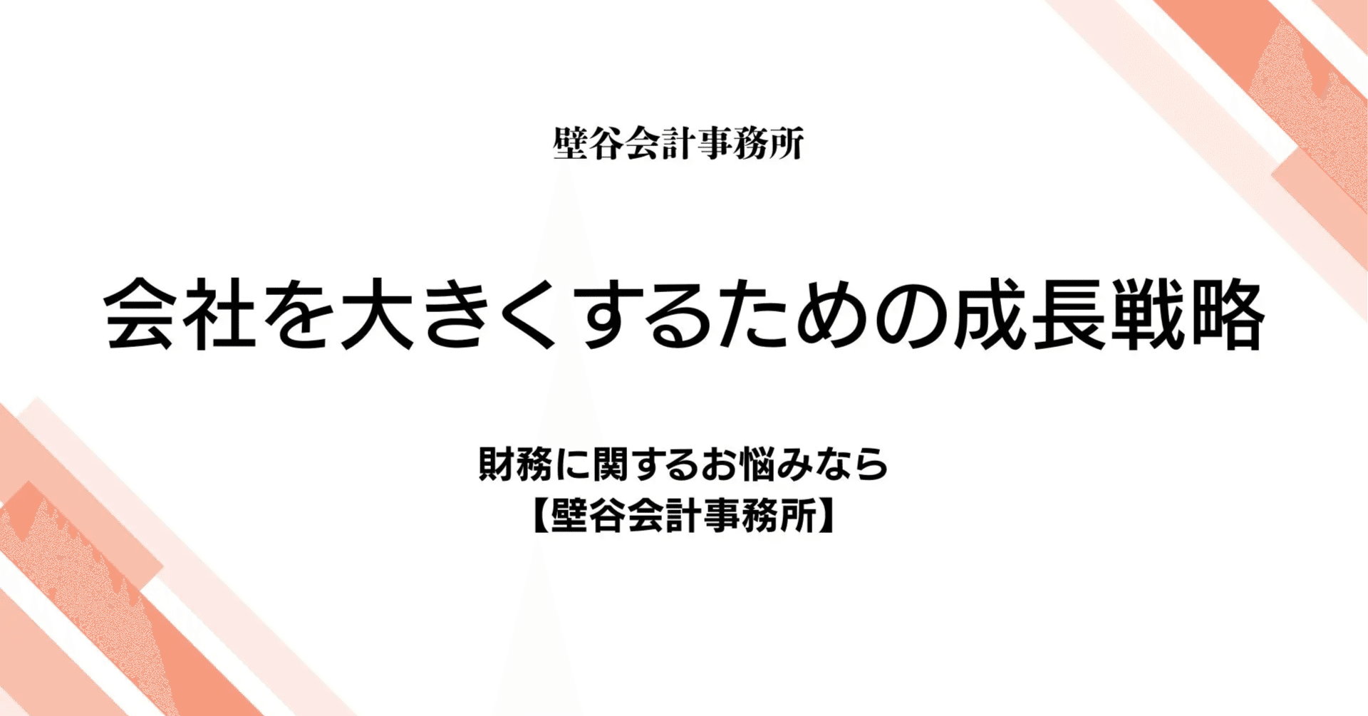 会社を大きくするには？｜売上・人材・資金の3つの柱で実現する成長