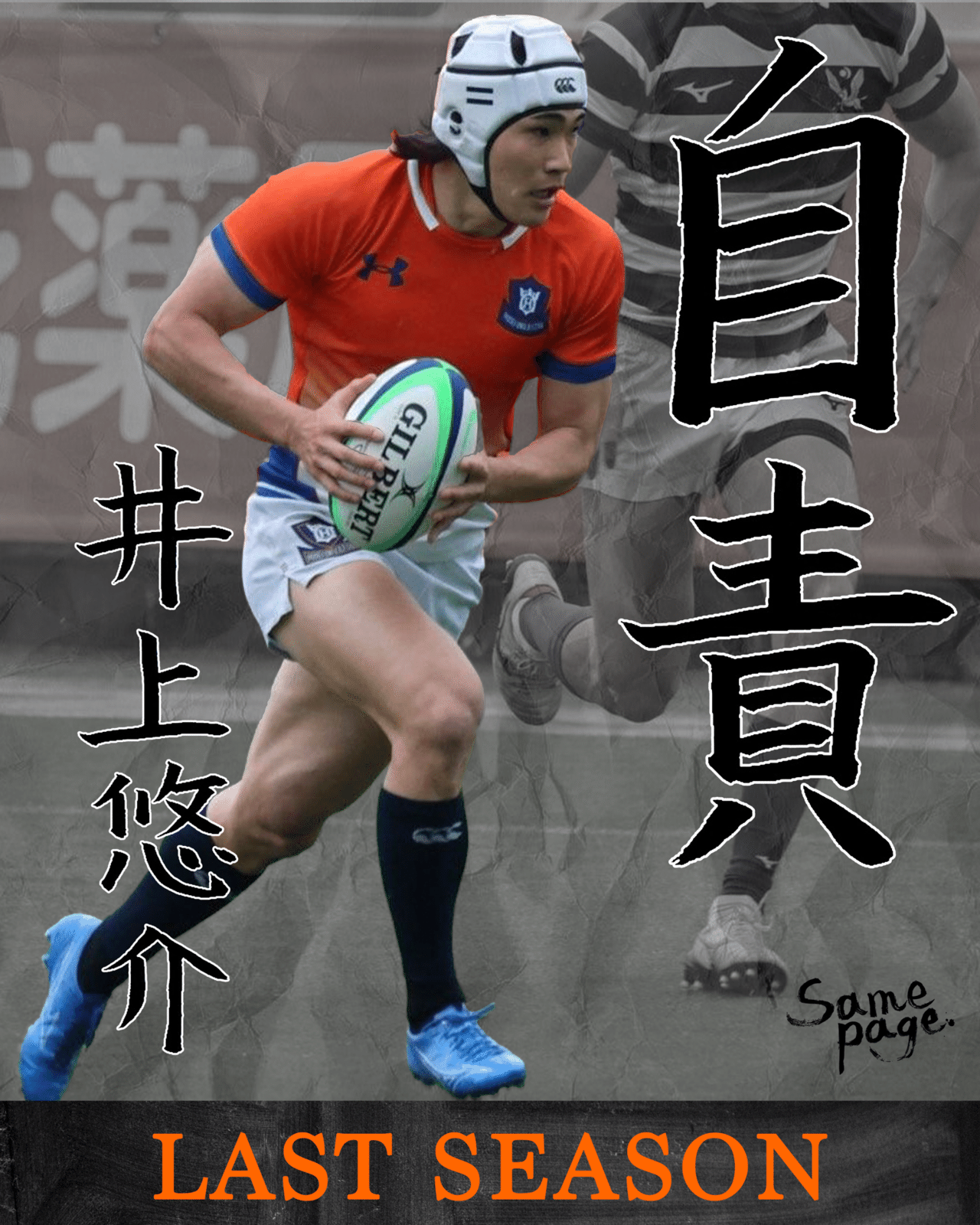 LAST SEASON 2025・井上悠介】｜法政大学ラグビー部_07