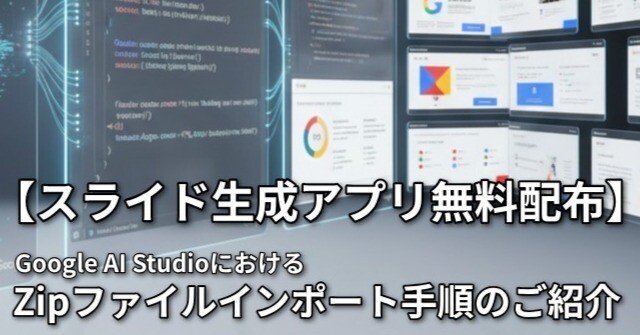 スライド生成アプリ無料配布】Google AI StudioにおけるZipファイル