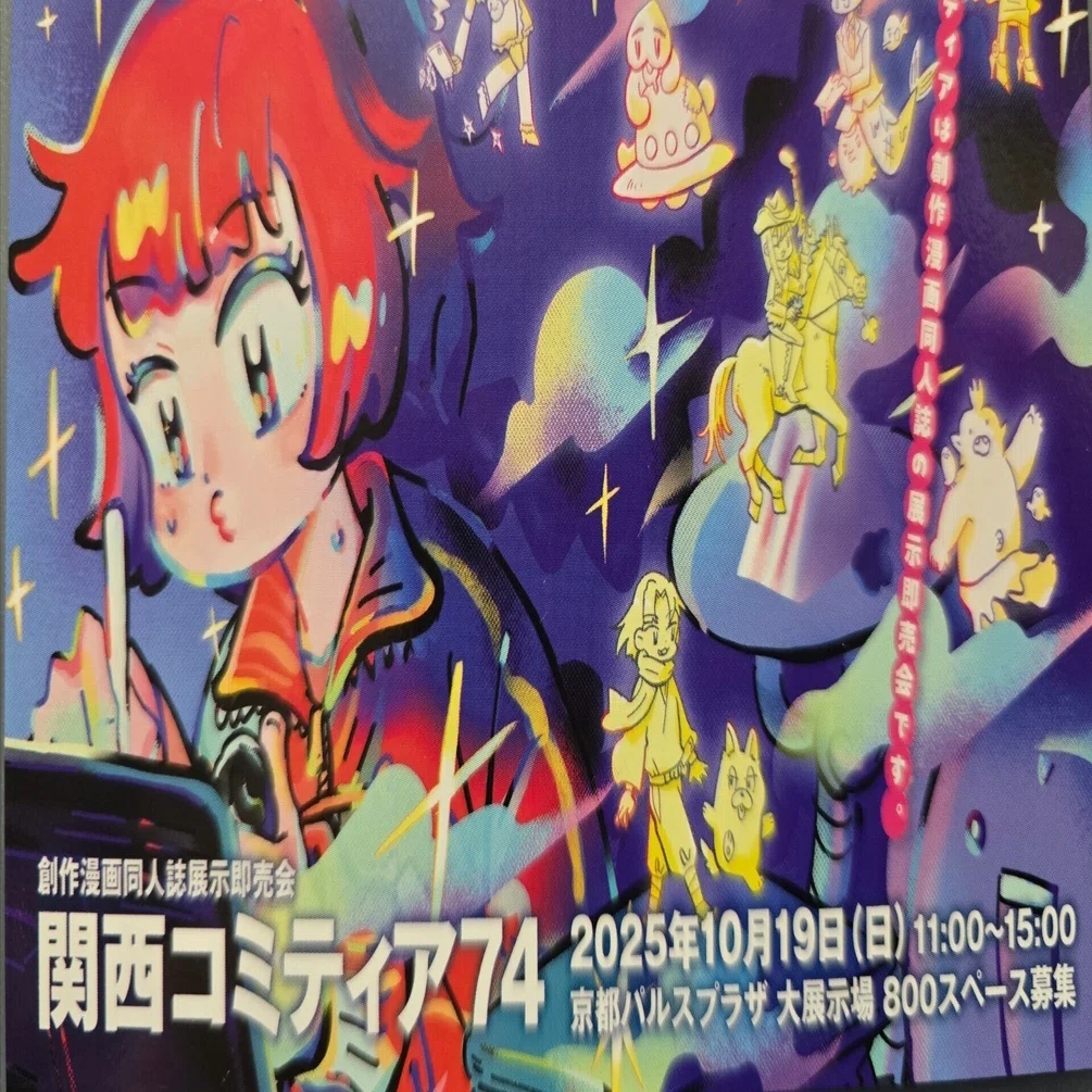 2025年10月19日関西コミティア74｜こばち