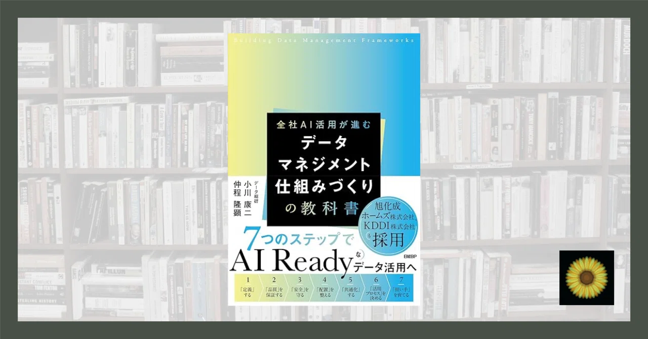 読書記録】小川康二・仲程隆顕『データマネジメント 仕組みづくりの