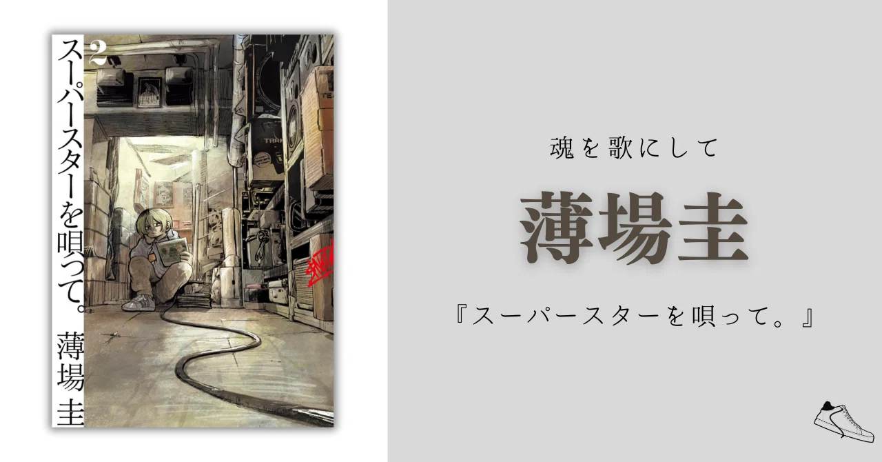 スーパースターを唄って。薄場圭 TAPPEI 個展 ポスター TAPPEIと漫画家の薄場圭によるデュオ展示『薄場圭 VS TAPPEI』が