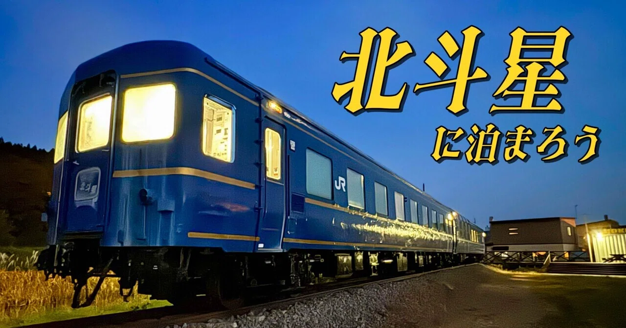 普渡 旅行記】北斗星に泊まろう｜しろまるnote