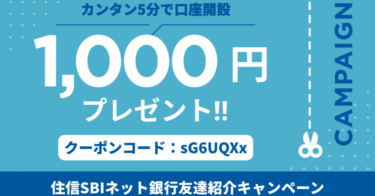 住信SBIネット銀行の友達紹介コード「sG6UQXx」で口座開設すると1,000円貰えるキャンペーンを紹介｜オトクマ@友達紹介note