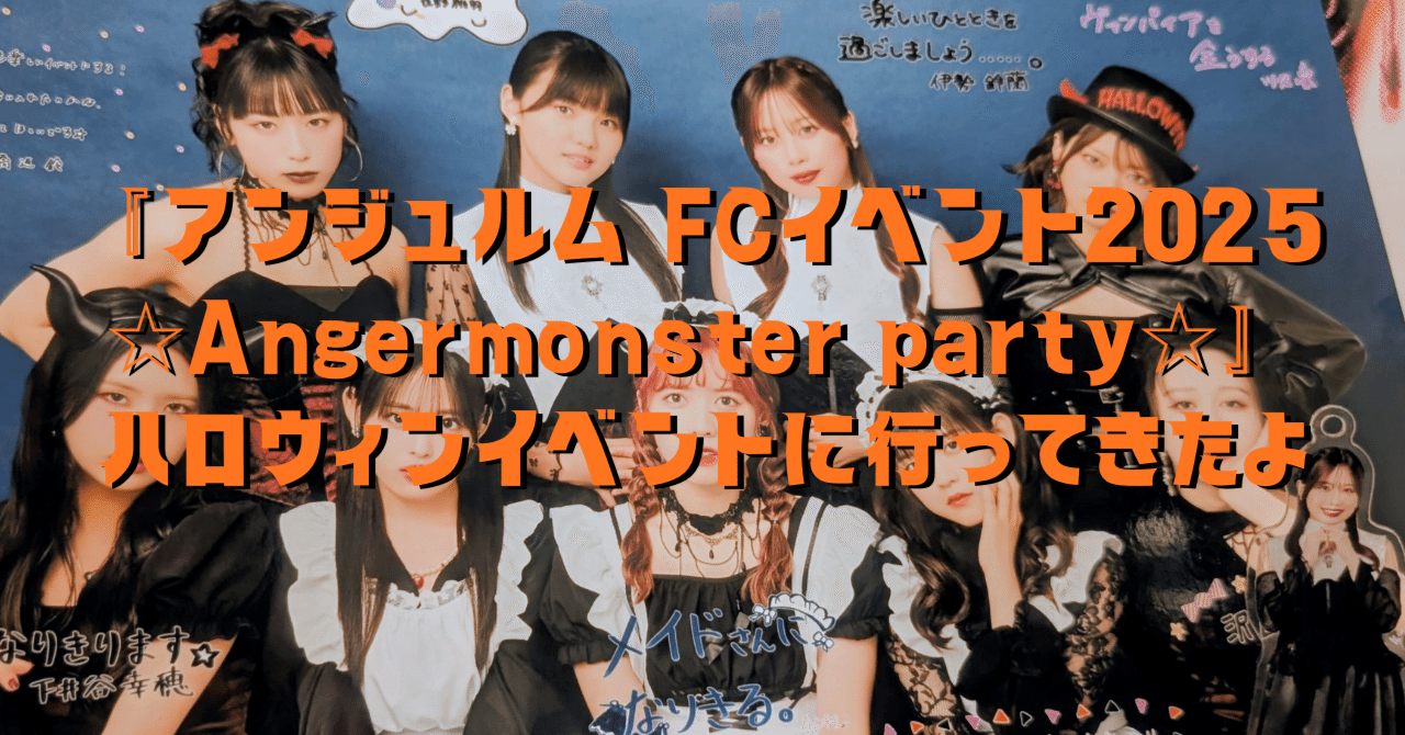 アンジュルム FCイベント2025 ☆Angermonster party☆』ハロウィン