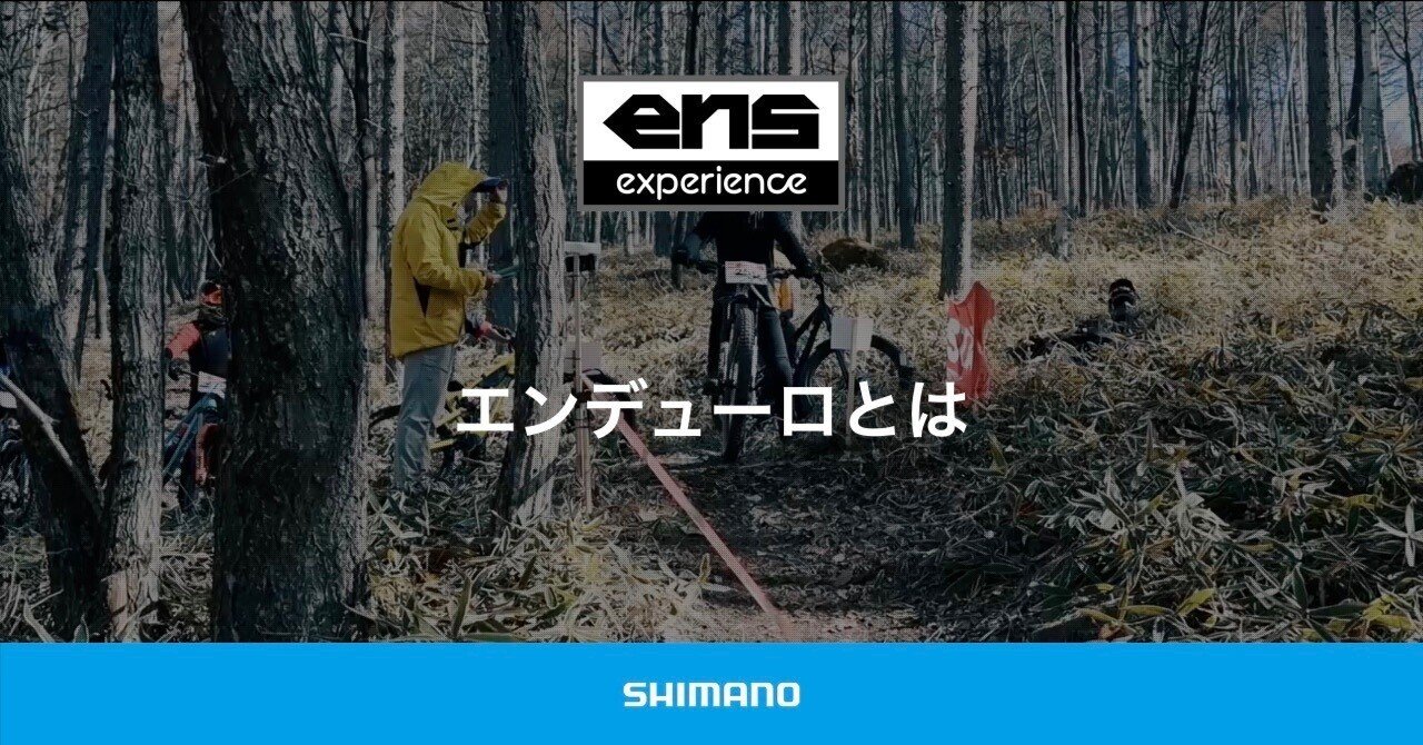 エンデューロとは
