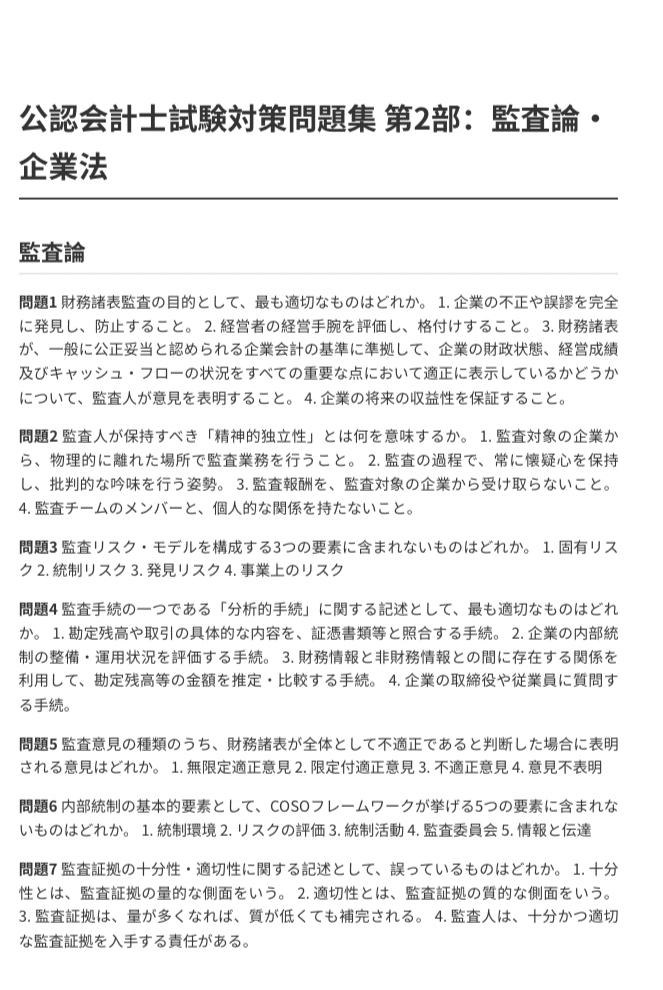 公認会計士試験】対策問題集 第2部：監査論・企業法（全100問＋詳細