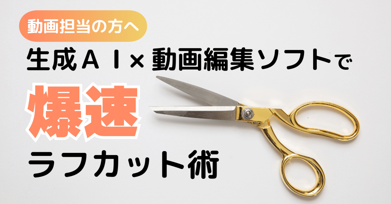 生成AI（Gemini）×動画編集ソフト（Premiere Pro）で爆速ラフカット術
