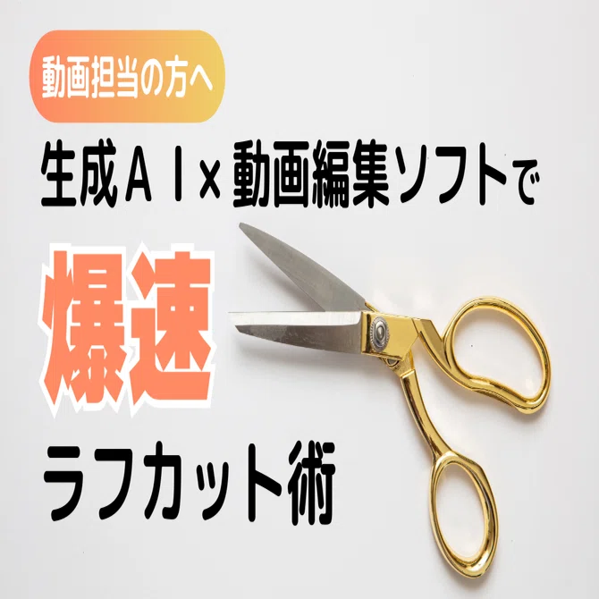 生成AI（Gemini）×動画編集ソフト（Premiere Pro）で爆速ラフカット術