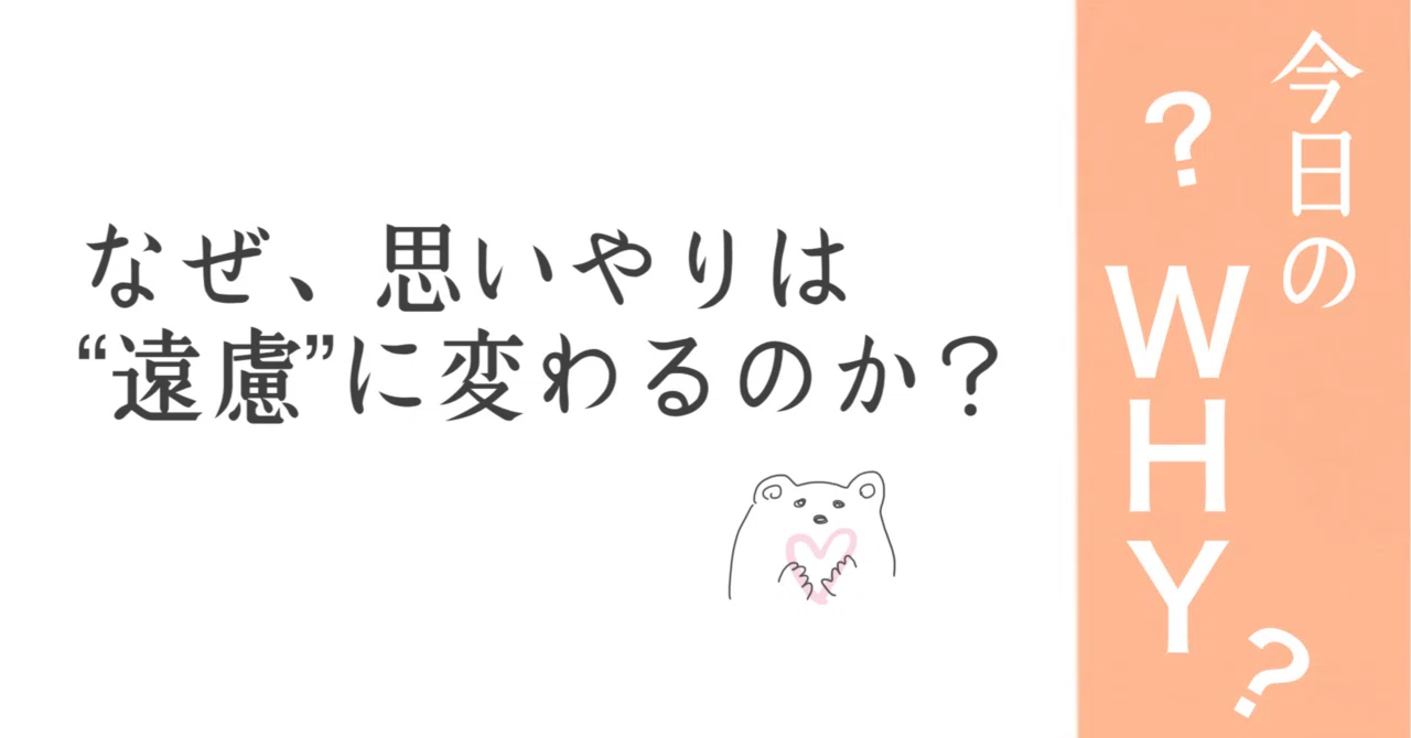 今日のWHY? なぜ、思いやりは“遠慮”に変わるのか？🍑桃汰｜WabiSabi MIU∞TOTA