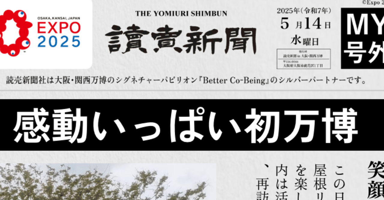 大阪・関西万博：MY号外で振り返る｜Mugi