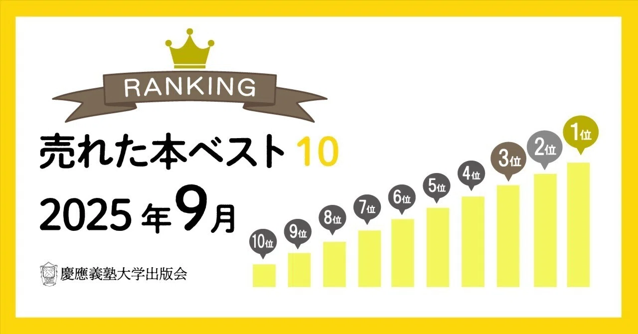 2025年9月に売れた本ベスト10！｜慶應義塾大学出版会 Keio University