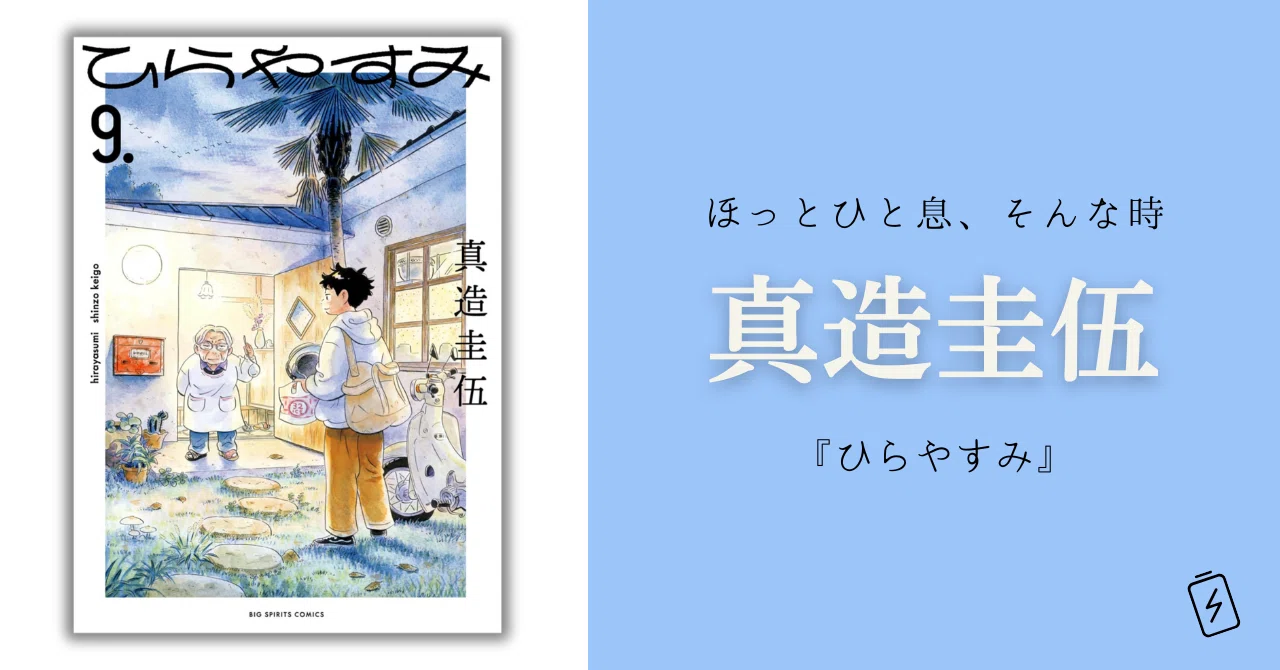 あるべき姿」を乗り越えて。真造圭伍の光が届く。｜misoichi 📝