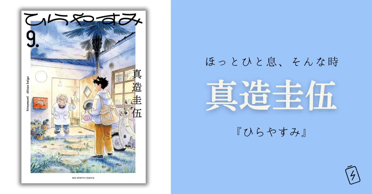 あるべき姿」を乗り越えて。真造圭伍の光が届く。｜misoichi 📝