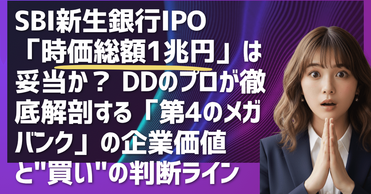 SBI新生銀行IPO「時価総額1兆円」は妥当か？  DDのプロが徹底解剖する「第4のメガバンク」の企業価値と