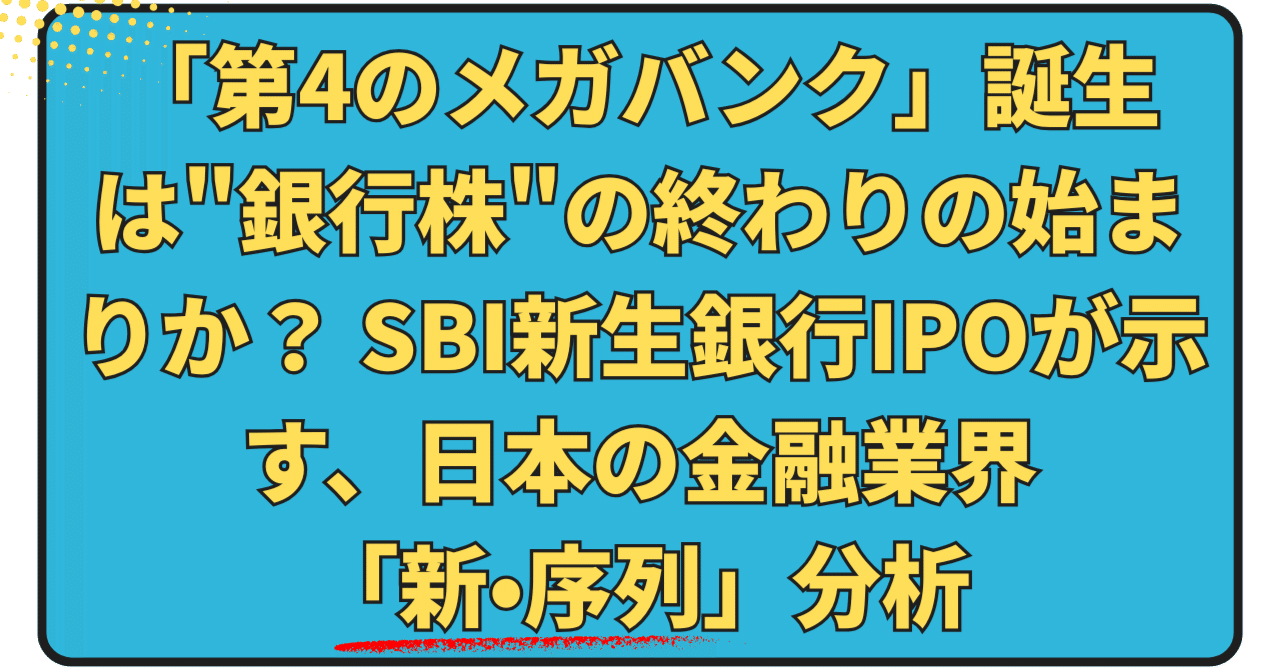 第4のメガバンク」誕生は