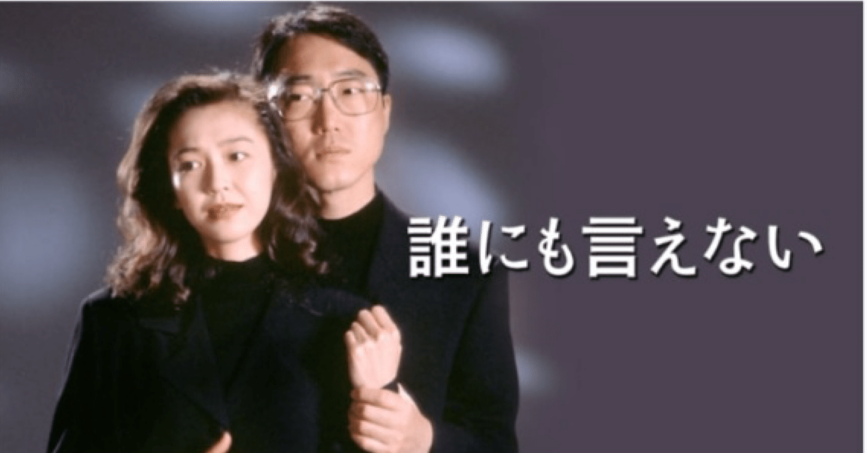 誰にも言えない｜茶々