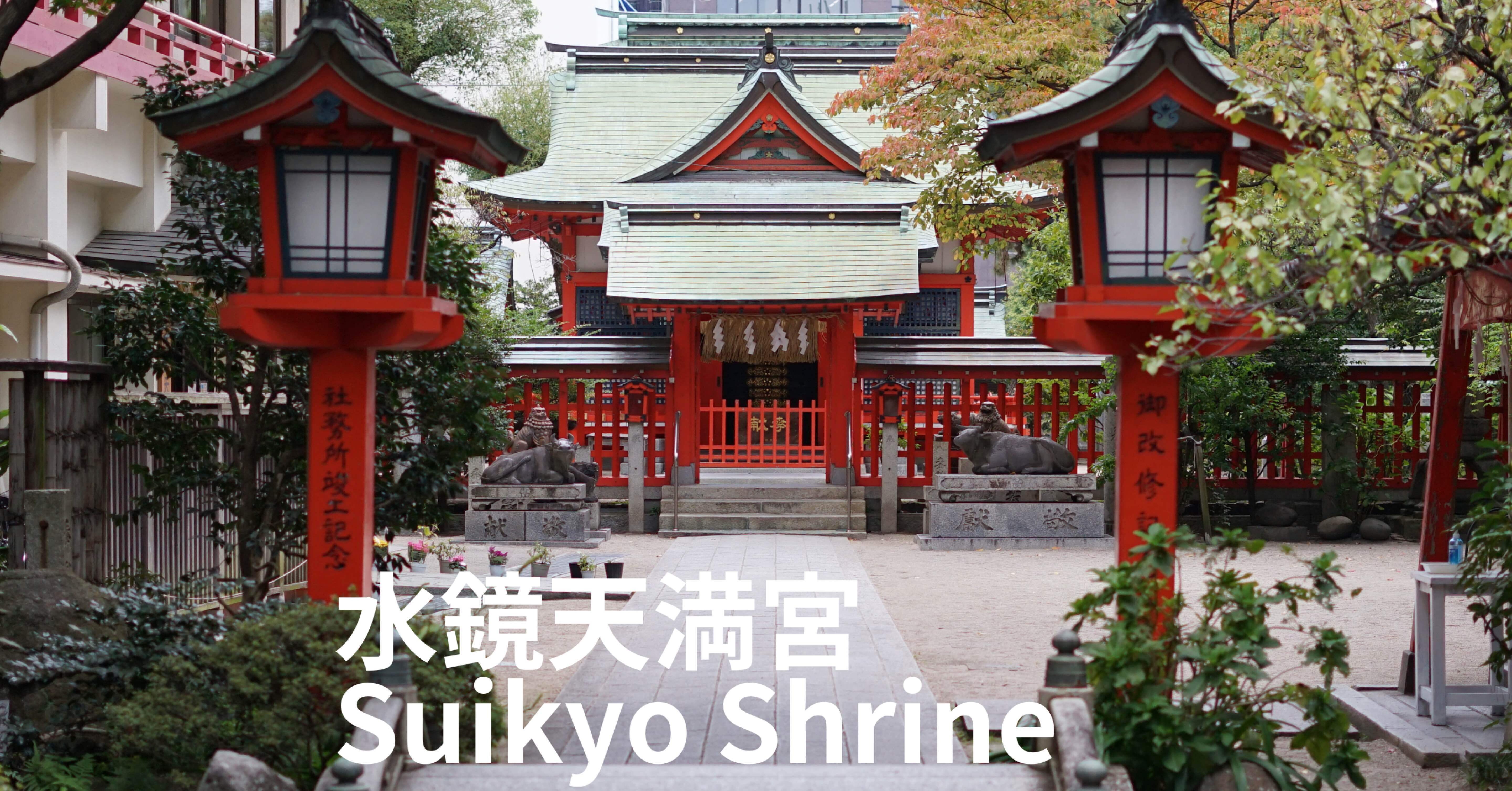 水鏡天満宮 Suikyo Shrine (天神,Tenjin)｜MELLOW TIMES IN THIS CITY