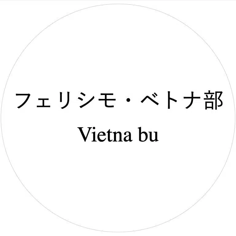 フェリシモ・ベトナ部