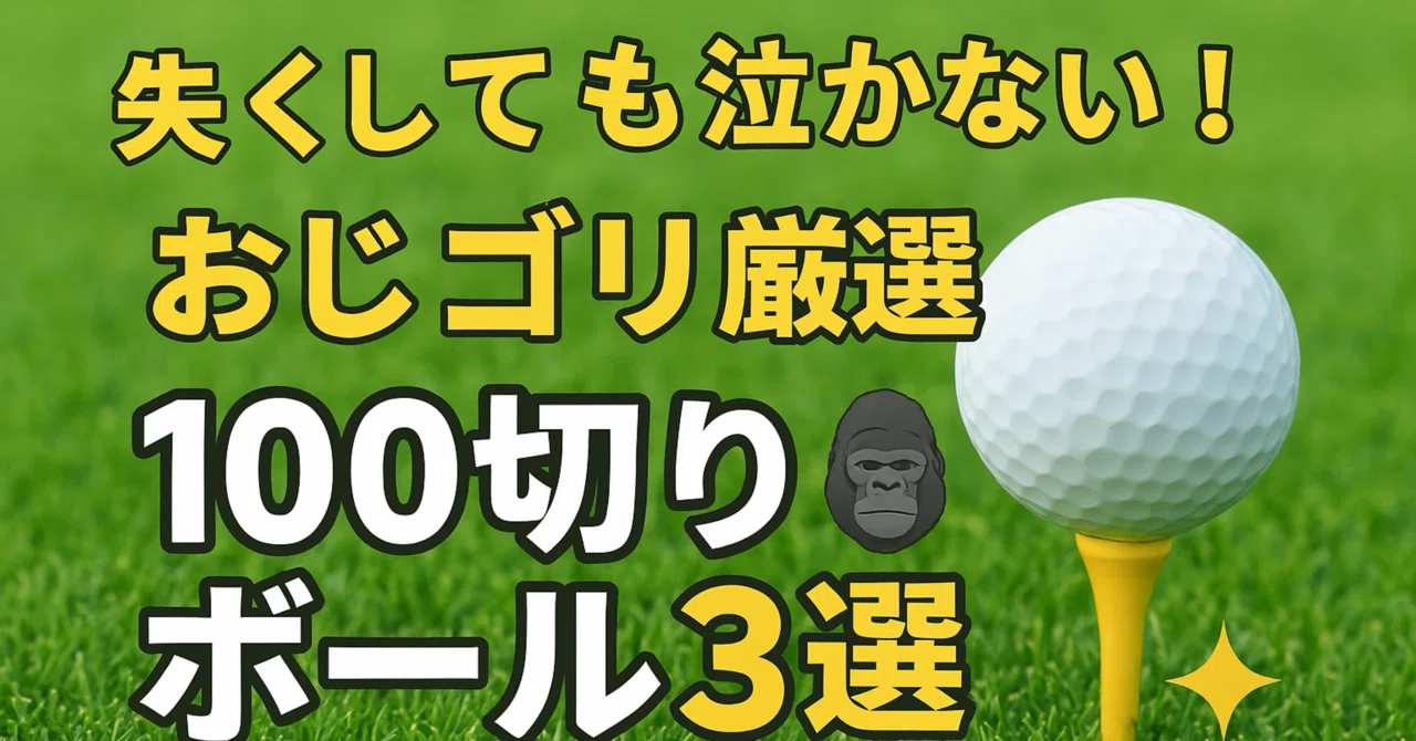 おじゴリ厳選！「100切りボール3選」🦍｜おじゴリ