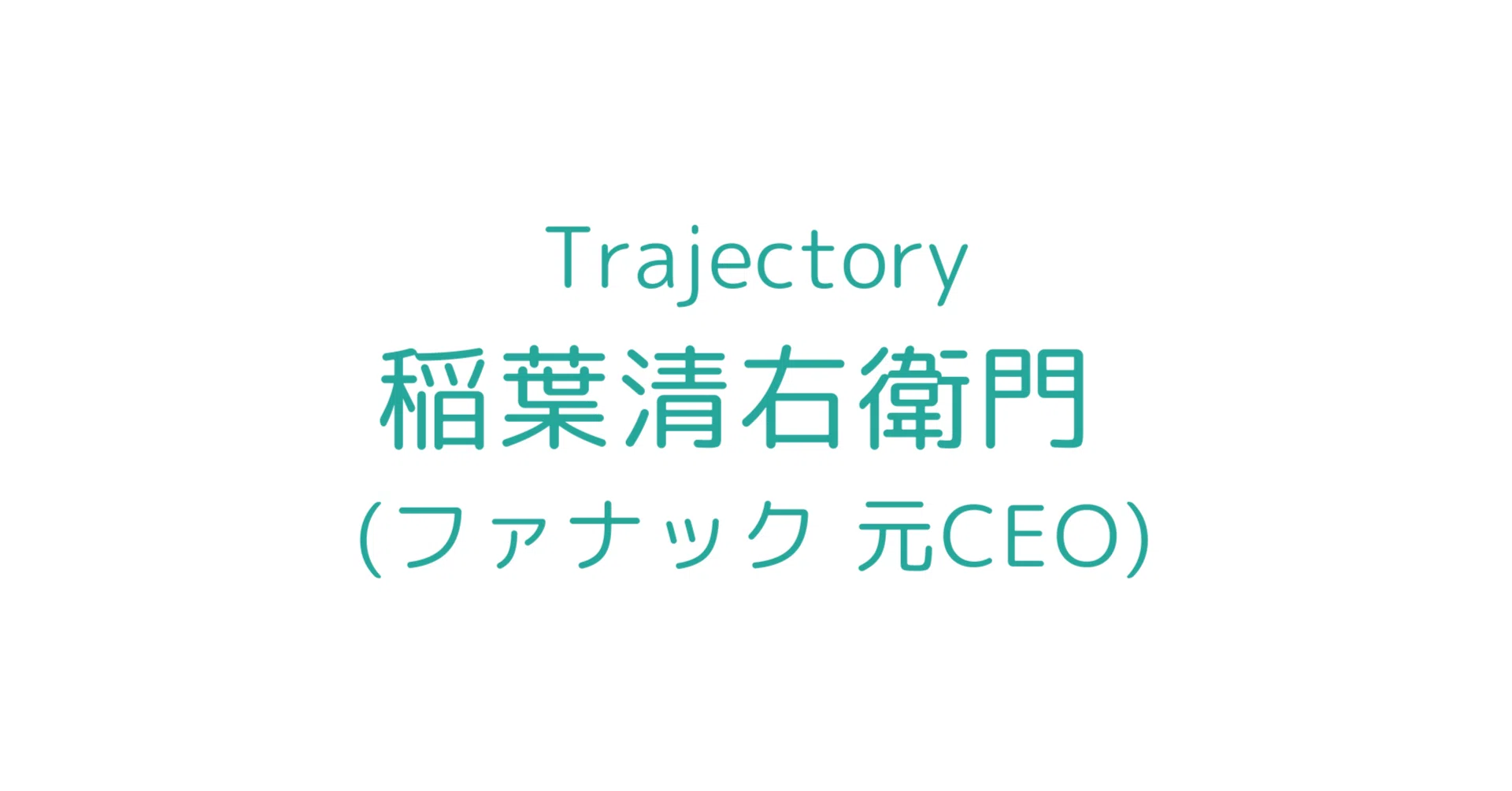 ファナック 元CEO】稲葉清右衛門の軌跡｜moat