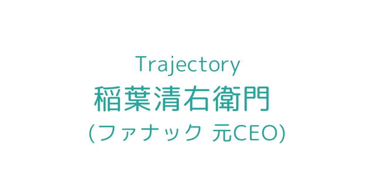 ファナックの歴史　1955-2019 開発編、沿革編/資料編　全2冊　本 ファナック 元CEO】稲葉清右衛門の軌跡｜L Bizレポ