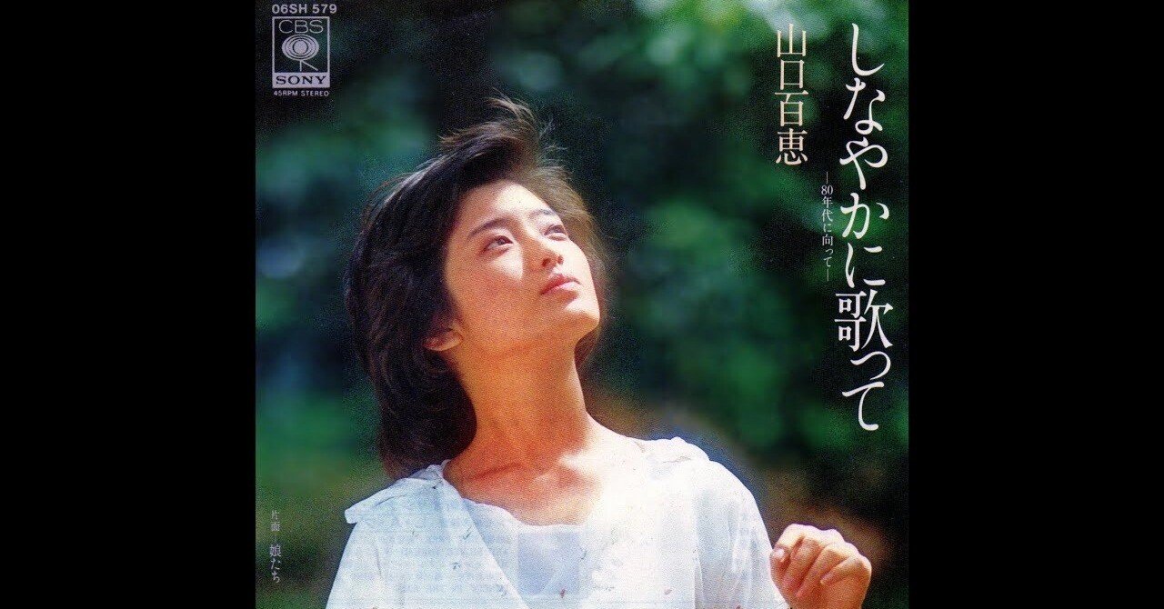 引退前年、1979年の山口百恵と『しなやかに歌って』 HOKURIKU TEENAGE