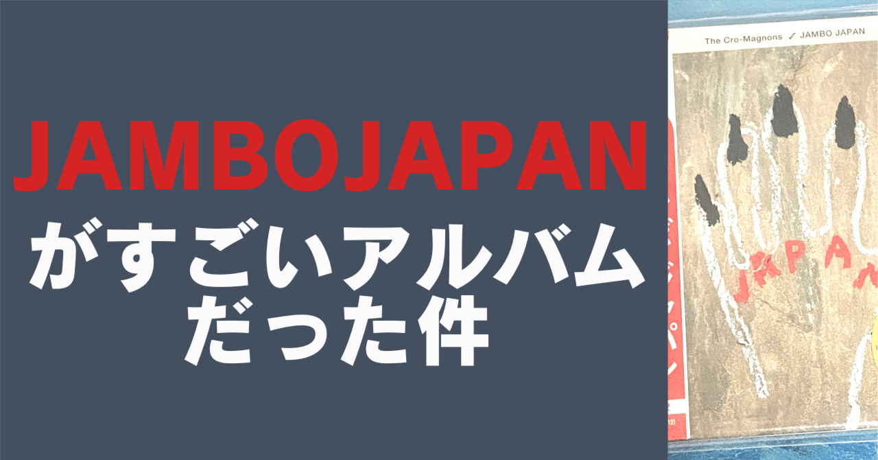 真島昌利の新境地を見た【JAMBO JAPAN/クロマニヨンズ全曲レビュー