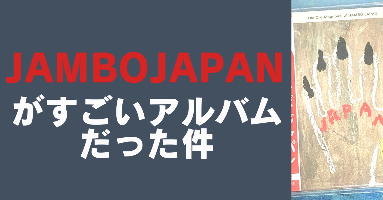 真島昌利の新境地を見た【JAMBO JAPAN/クロマニヨンズ全曲レビュー 真島昌利の新境地を見た【JAMBO JAPAN/クロマニヨンズ全曲レビュー