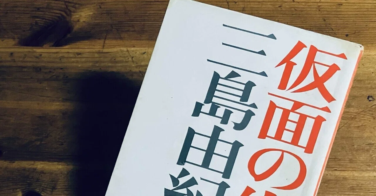 三島由紀夫『仮面の告白』を中学生にもわかる日本語で読む（2）｜自己
