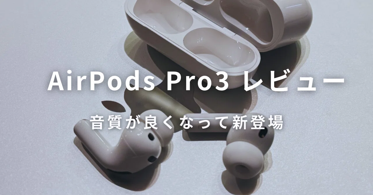 AirPods Pro3はいいぞ｜花見川