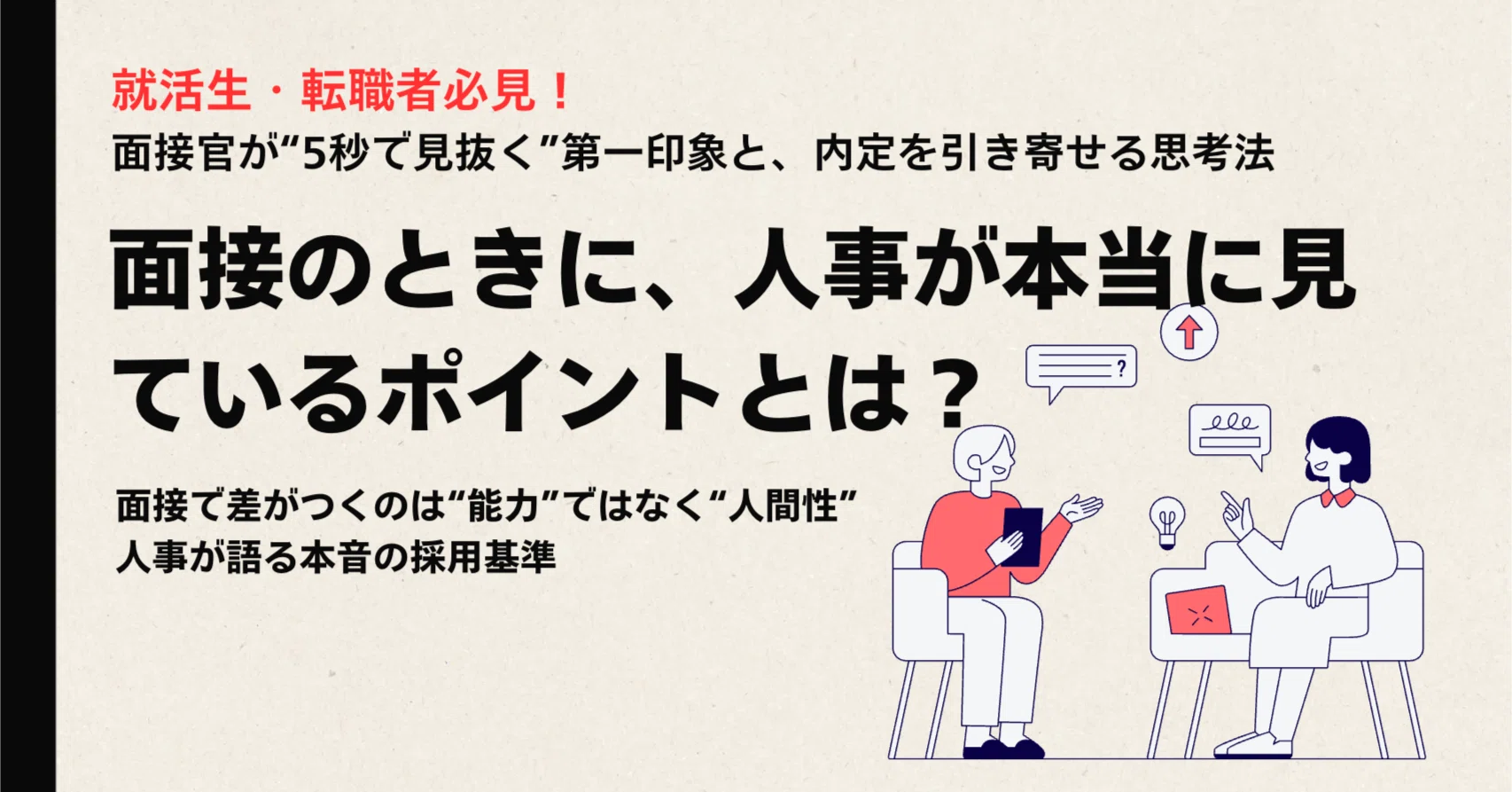 人事が暴露】面接官が“5秒で見抜く”第一印象と、内定を引き寄せる思考 