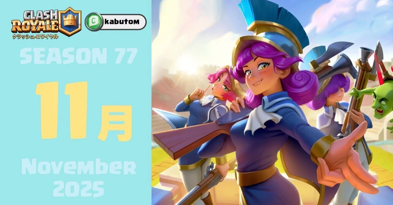 クラロワ | シーズン情報(Season 77) 