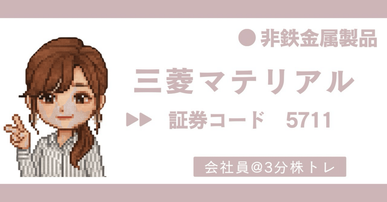 三菱マテリアル（5711） : 資源をめぐる知恵で未来を支える“循環型ものづくり企業”｜会社員@3分株トレ