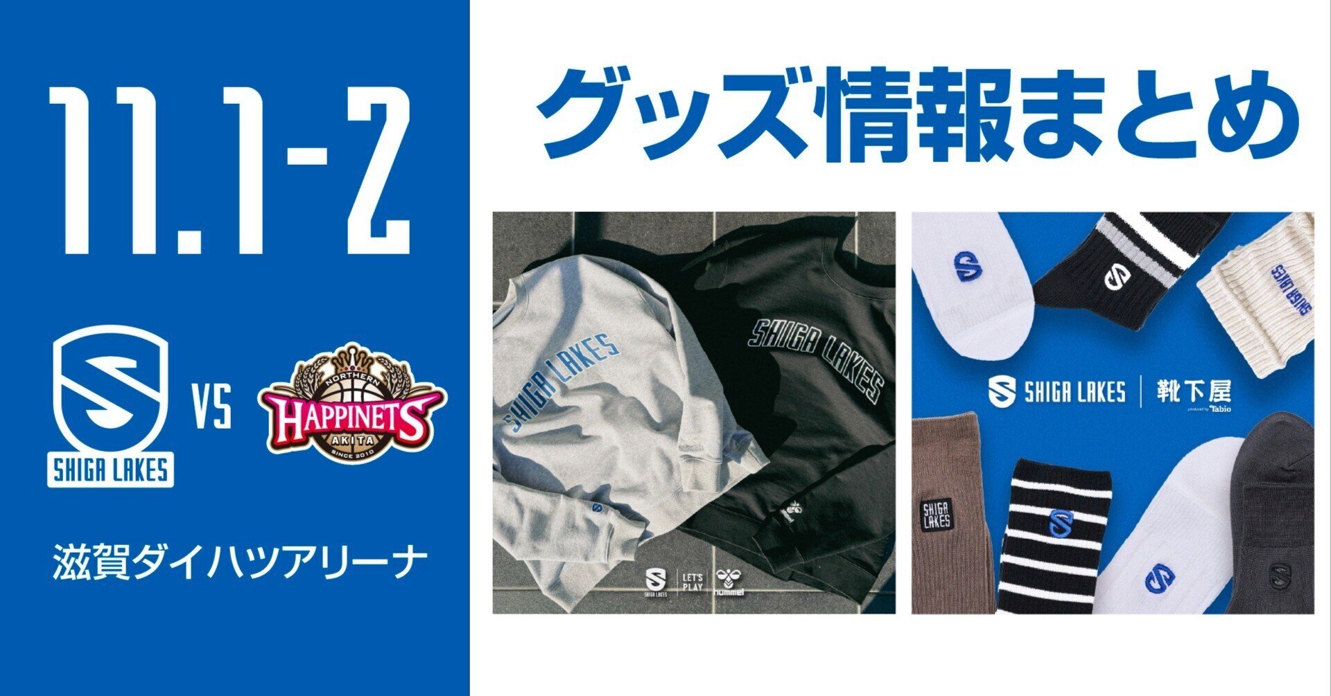 GOODS情報まとめ】11/1-2 vs 秋田｜滋賀レイクス 公式note