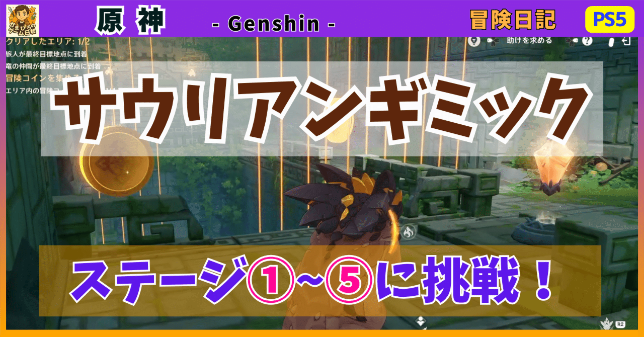 原神】ナタの竜と仕掛けを解く！サウリアンギミック①〜⑤に挑戦｜かまひろ@ゲーム実況×推し活