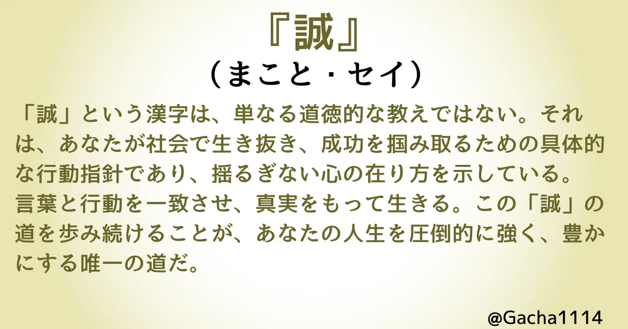 「誠という漢字の意味と成り立ち|嘘のない心が人生を変える理由」|がちゃぱん@自己記録のメンター