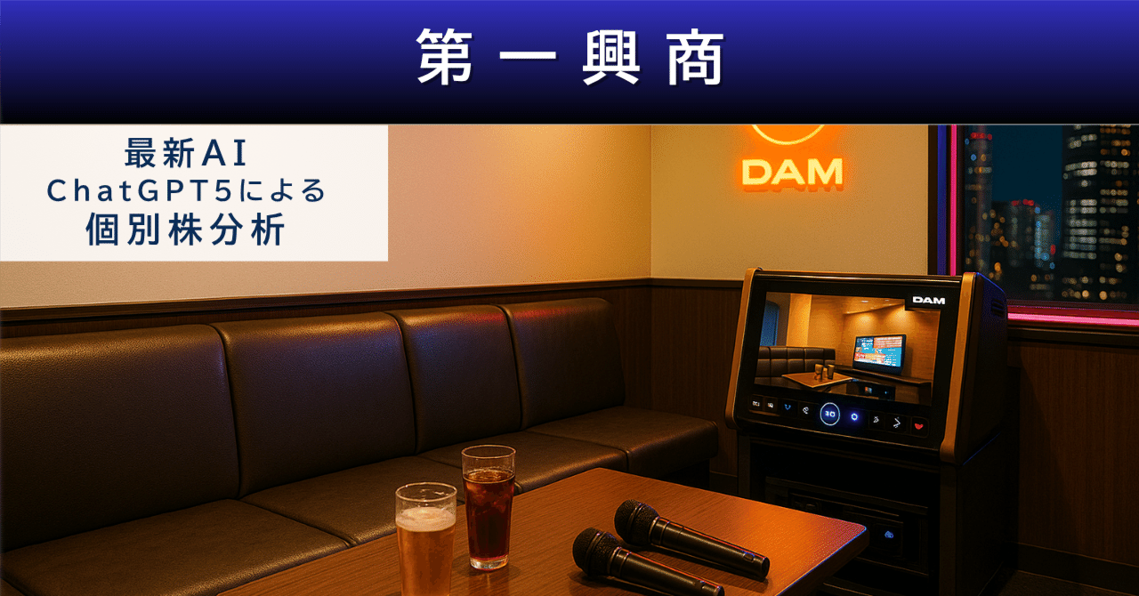 個別株分析】第一興商（7458） ☆3.4 “カラオケ回復×優待”で堅実、成長