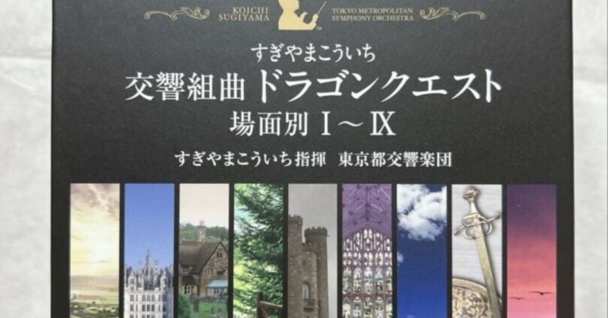 う*認様 交響曲 ドラゴンクエスト 場面別 すぎやまこういち / 交響組曲「ドラゴンクエスト」 場面別I〜IX