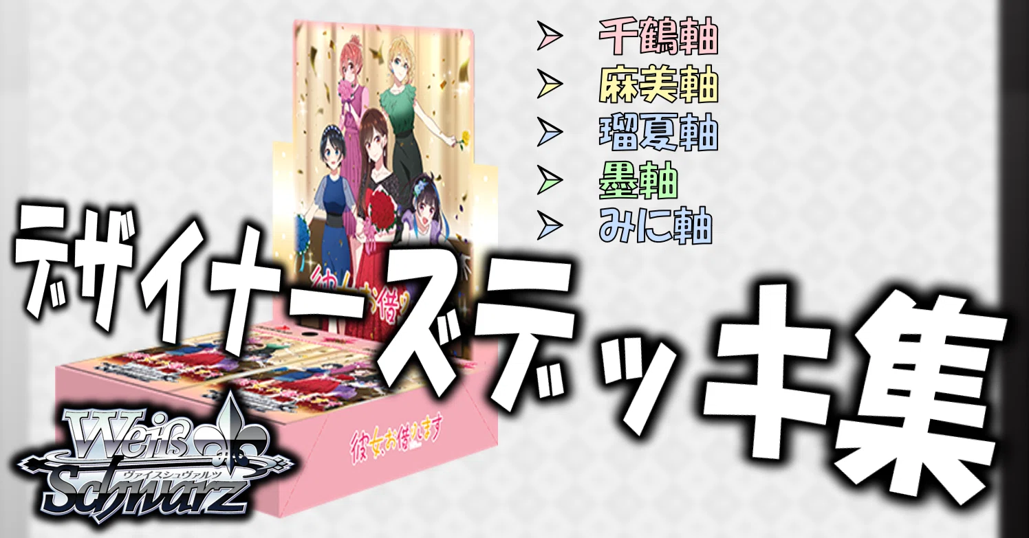 ここから始めるWS:彼女、お借りします Vol.2【構築雑記】｜しむ
