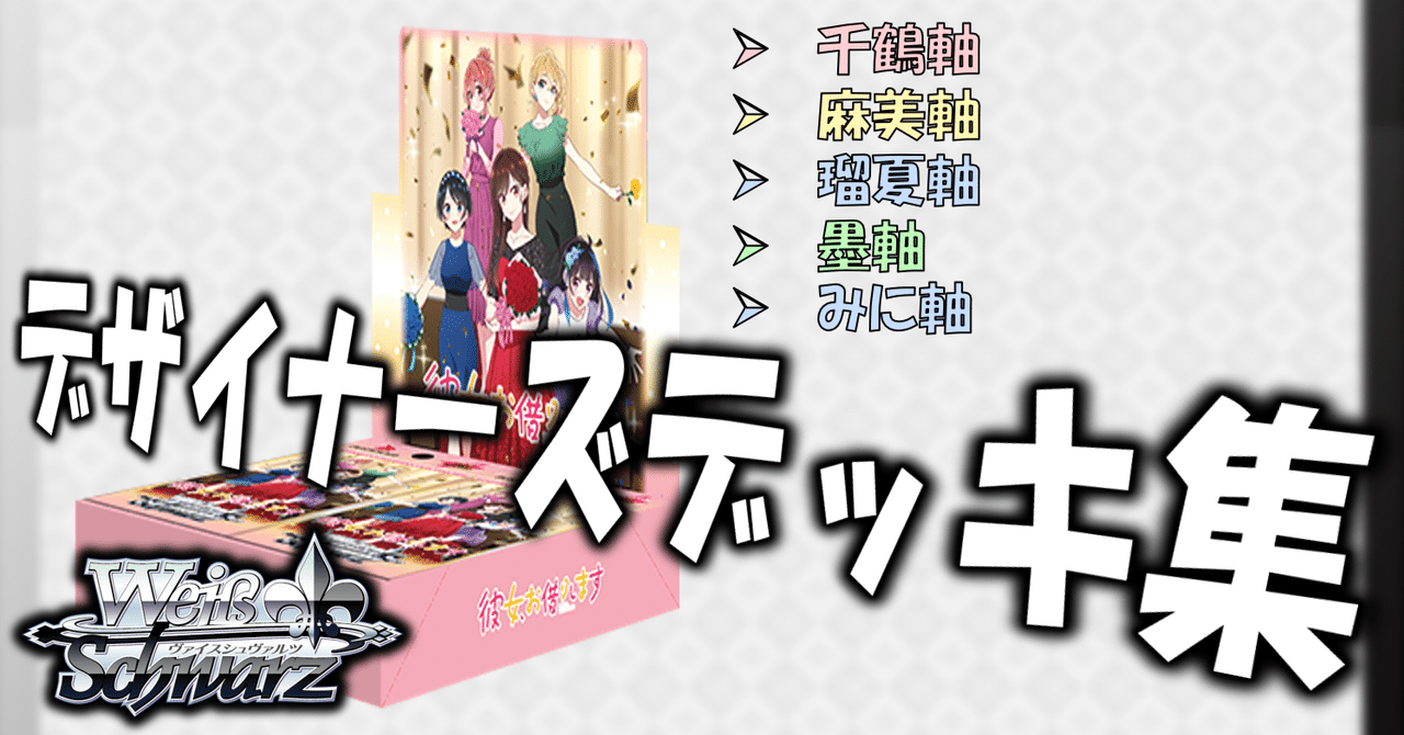 ここから始めるWS:彼女、お借りします Vol.2【構築雑記】｜しむ