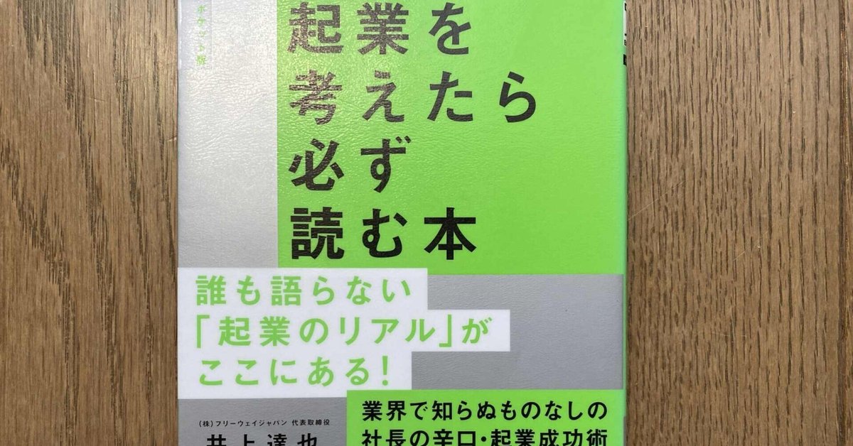 読書記録 #67】『起業を考えたら必ず読む本』（井上達也 著）を